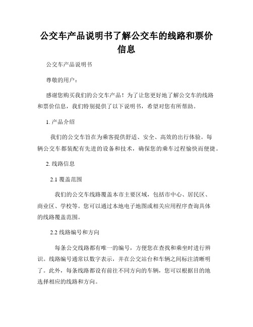 公交车产品说明书了解公交车的线路和票价信息