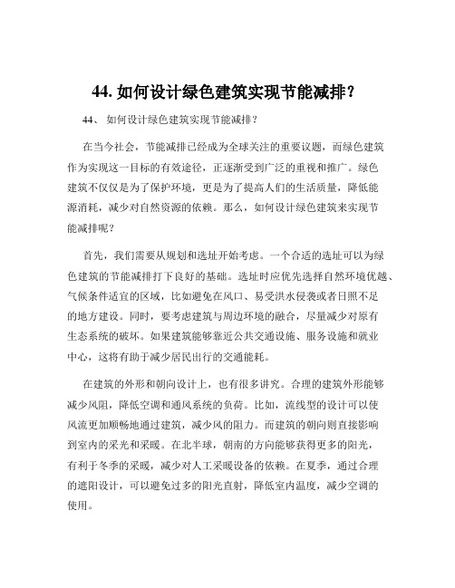 44. 如何设计绿色建筑实现节能减排？