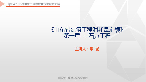 山东省2016版定额交底：第01章  土石方工程