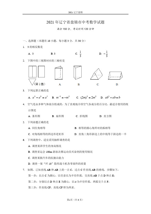 辽宁省盘锦市2021年中考数学真题解析