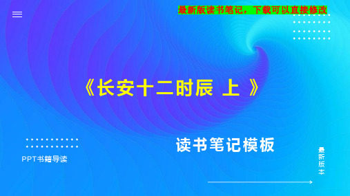 《长安十二时辰 上 》读书笔记思维导图