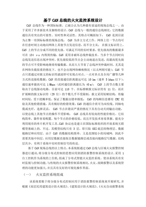 基于CAN总线的火灾监控系统设计