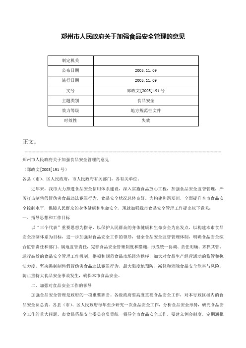 郑州市人民政府关于加强食品安全管理的意见-郑政文[2005]191号