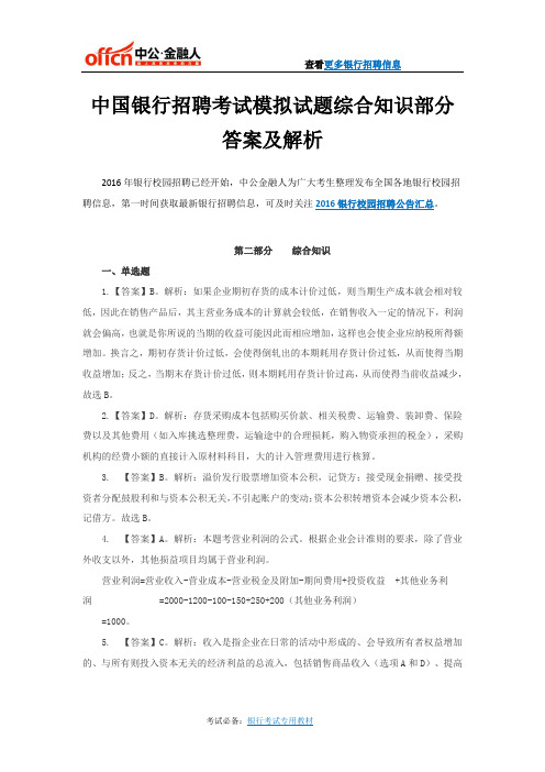 中国银行招聘考试模拟试题综合知识部分答案及解析