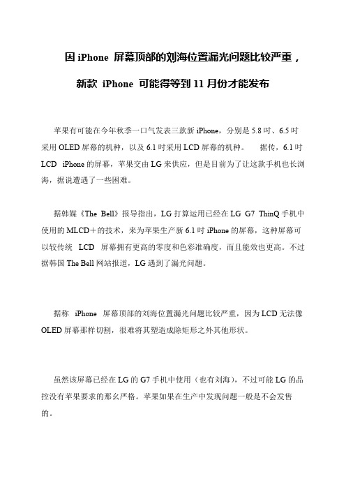 因iPhone 屏幕顶部的刘海位置漏光问题比较严重,新款 iPhone 可能得等到11月份才能发布