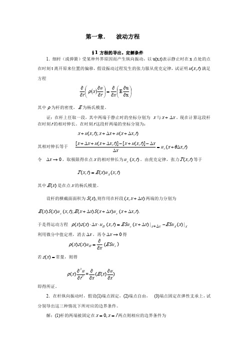 数学物理方程_答案_谷超豪