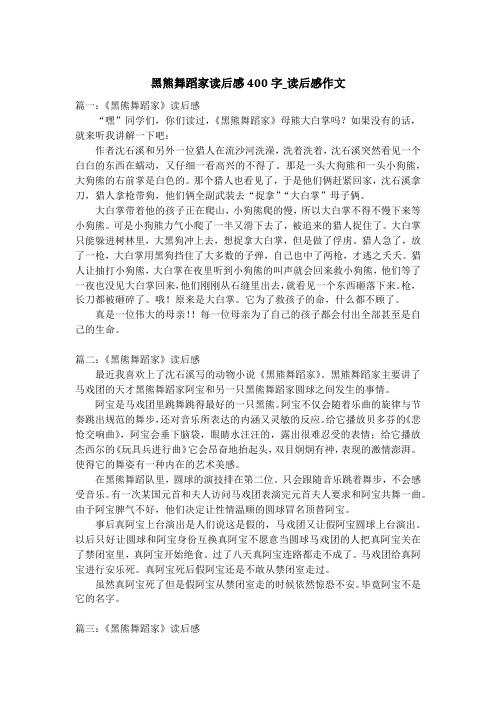 黑熊舞蹈家读后感400字_读后感作文