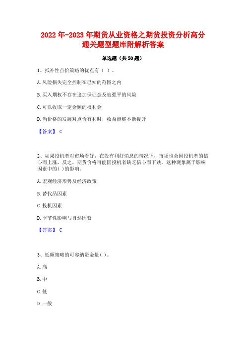 2022年-2023年期货从业资格之期货投资分析高分通关题型题库附解析答案