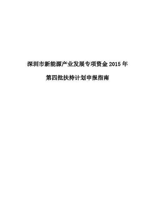 深圳新能源产业发展专项资金2015年