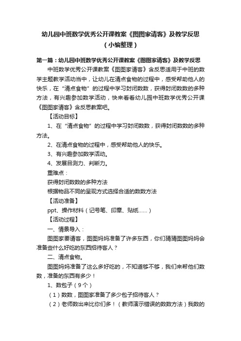 幼儿园中班数学优秀公开课教案《图图家请客》及教学反思（小编整理）