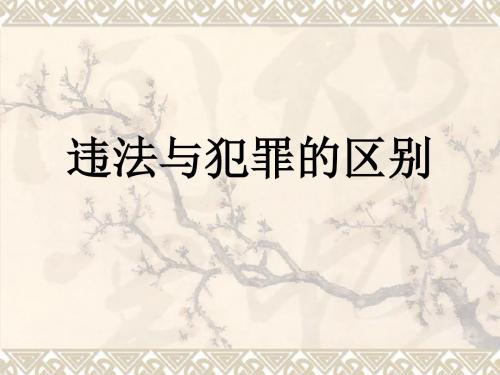 违反和犯罪的区别