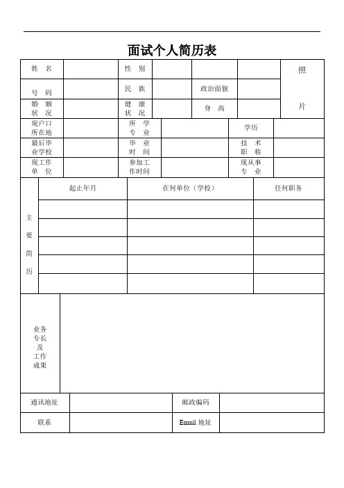 面试个人简历表