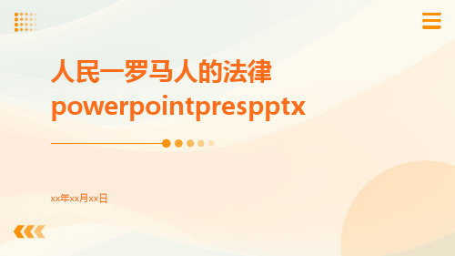 人民一罗马人的法律PowerPointPrespptx