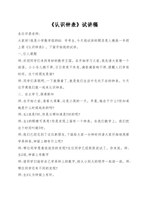 教师招聘、教师资格证面试小学数学《认识钟表》试讲稿