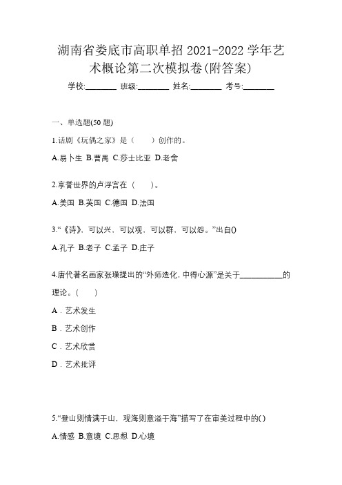 湖南省娄底市高职单招2021-2022学年艺术概论第二次模拟卷(附答案)