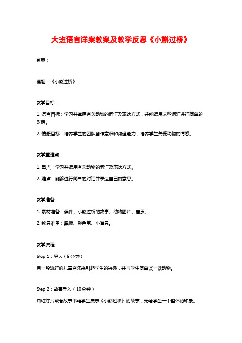 大班语言详案教案及教学反思《小熊过桥》