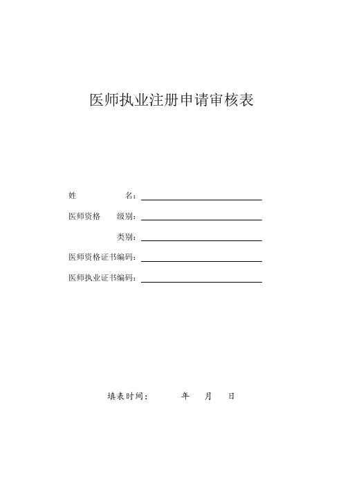 2020最新版医师执业注册申请审核表医师执业注册体检表