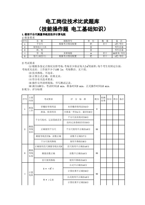 电工岗位技术比武题库(技能操作题 电工基础知识)