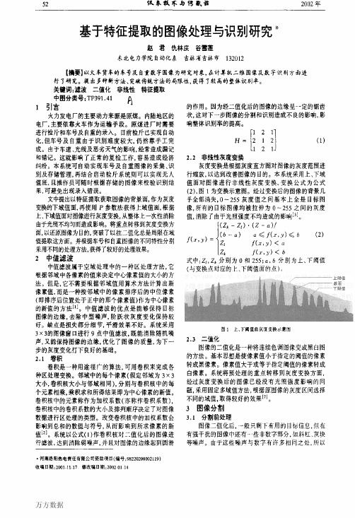 基于特征提取的图像处理与识别研究