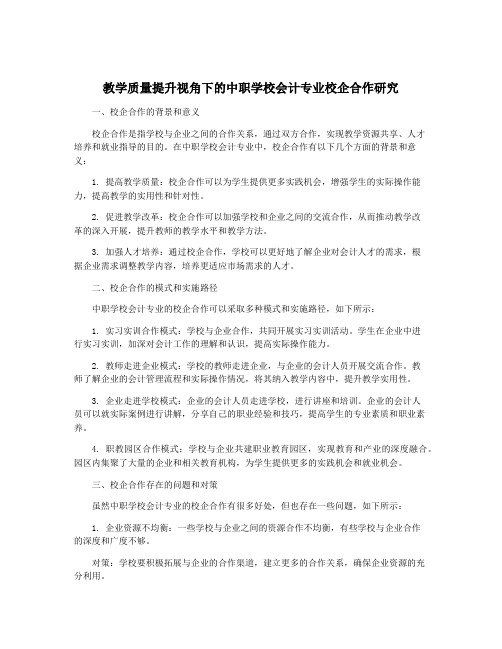 教学质量提升视角下的中职学校会计专业校企合作研究