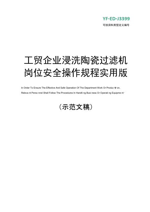 工贸企业浸洗陶瓷过滤机岗位安全操作规程实用版