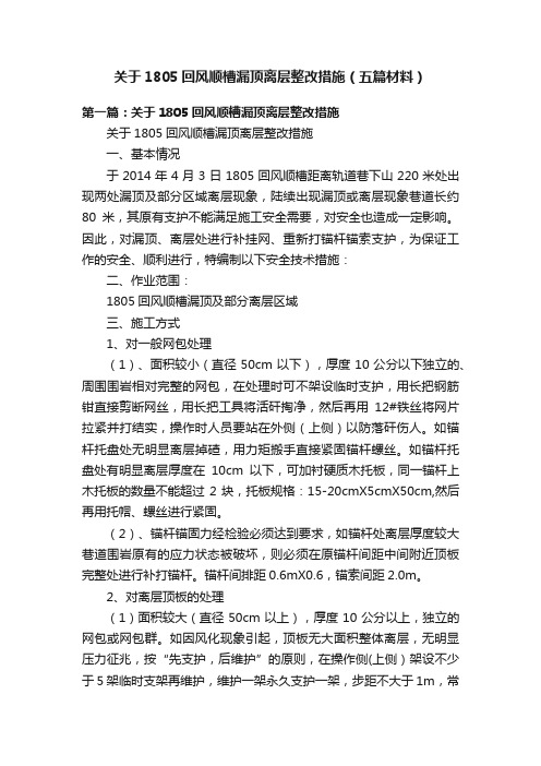 关于1805回风顺槽漏顶离层整改措施（五篇材料）