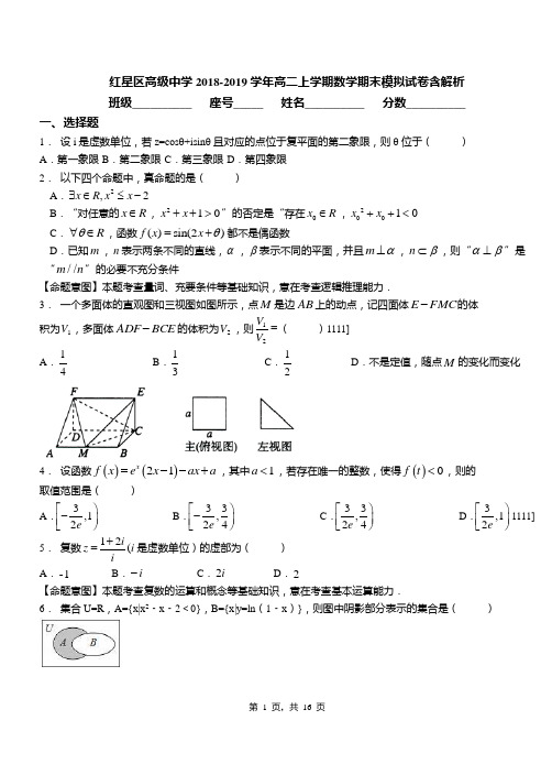 红星区高级中学2018-2019学年高二上学期数学期末模拟试卷含解析