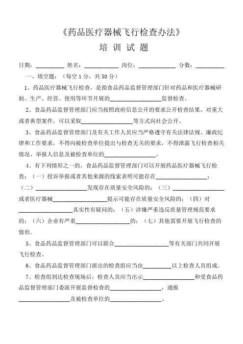 药品医疗器械飞行检查办法培训试题及答案