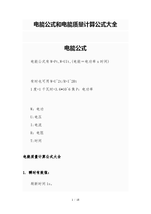 电能公式和电能质量计算公式da全