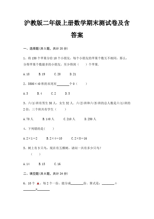 沪教版二年级上册数学期末试卷带答案