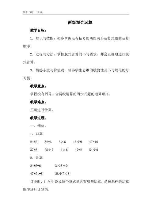 2020春人教版二年级数学下册-第5单元-2两级混合运算 教案