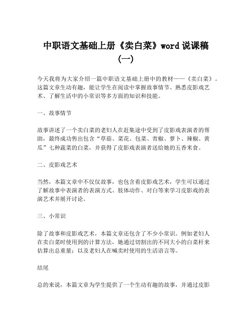 中职语文基础上册《卖白菜》word说课稿 (一)