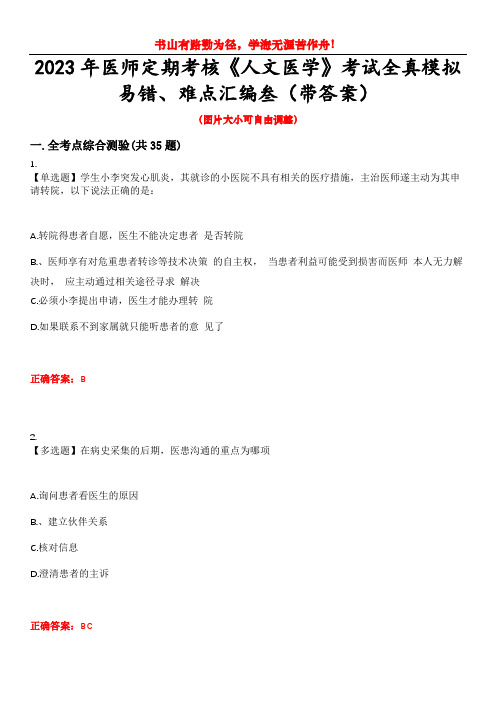 2023年医师定期考核《人文医学》考试全真模拟易错、难点汇编叁(带答案)试卷号：39