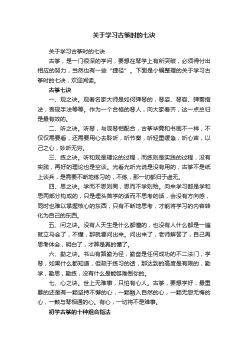 关于学习古筝时的七诀