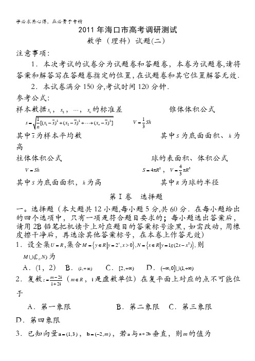 海南省海口市2011届高三下学期高考调研测试(二)(数学理)