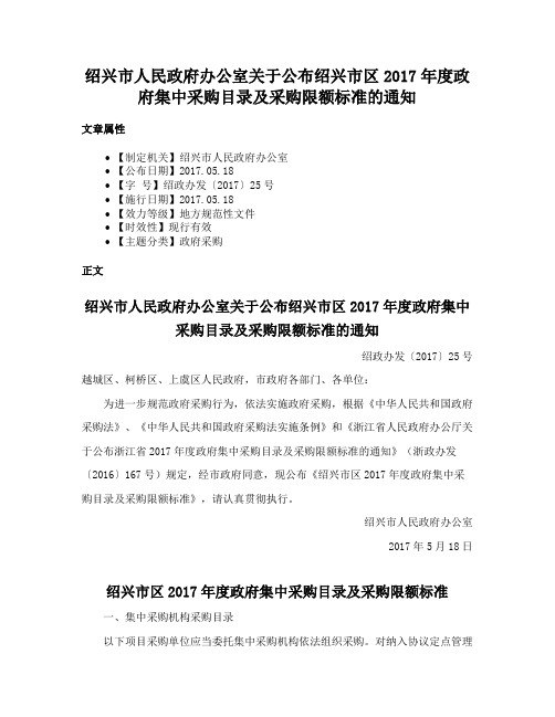 绍兴市人民政府办公室关于公布绍兴市区2017年度政府集中采购目录及采购限额标准的通知