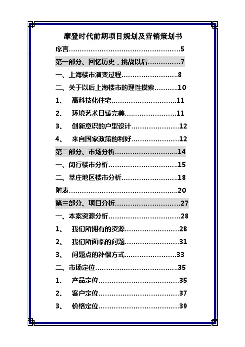 摩登时代前期项目规划及营销策划书