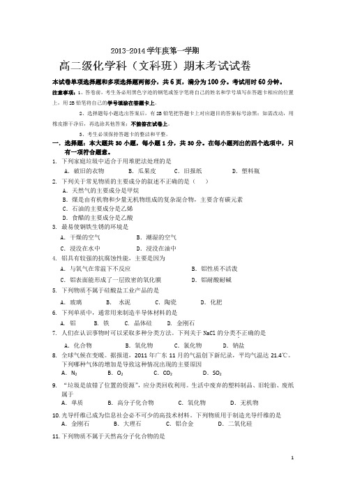 【2014】广东省执信中学2013-2014学年高二上学期期末考试化学(文)试题 Word版含答案【新课标人教版】