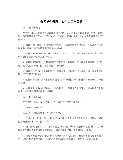 公司软件管理中心个人工作总结