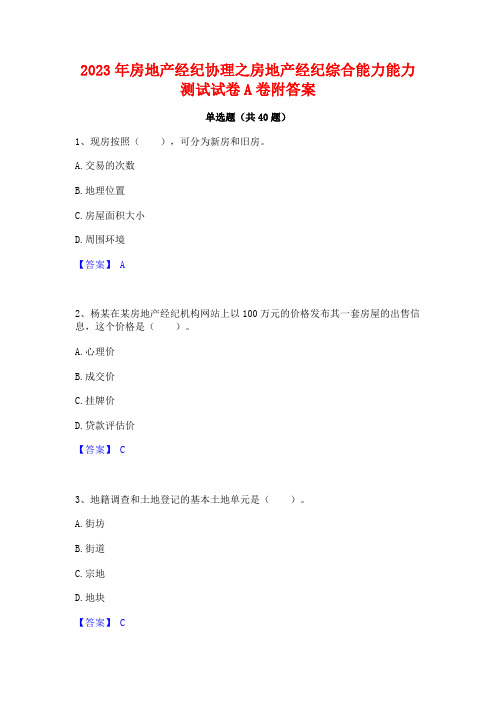 2023年房地产经纪协理之房地产经纪综合能力能力测试试卷A卷附答案