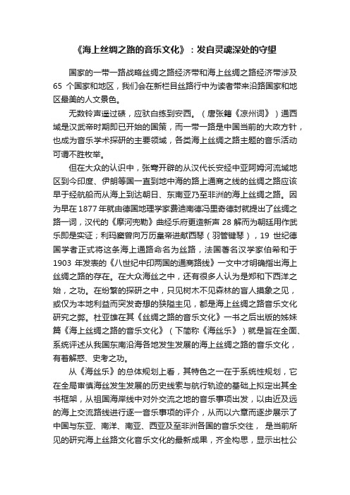 《海上丝绸之路的音乐文化》：发自灵魂深处的守望