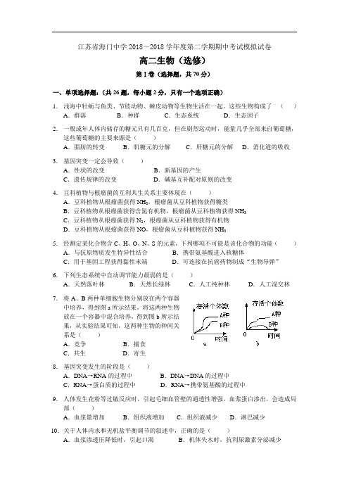 最新高二生物-江苏省海门中学2018学年度第一学期期中