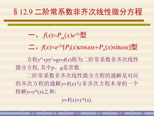 二阶常系数非齐次线性微分方程解法及例题