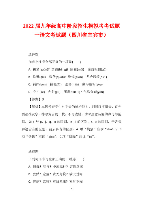 2022届九年级高中阶段招生模拟考考试题一语文考试题(四川省宜宾市)