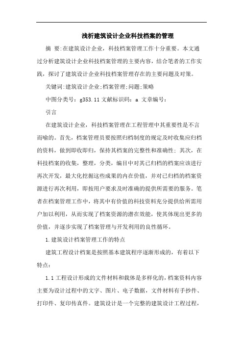 建筑设计企业科技档案管理论文