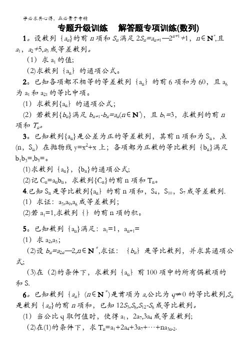 2014高考数学(理)二轮专题升级训练：解答题专项训练 数列(含答案解析)