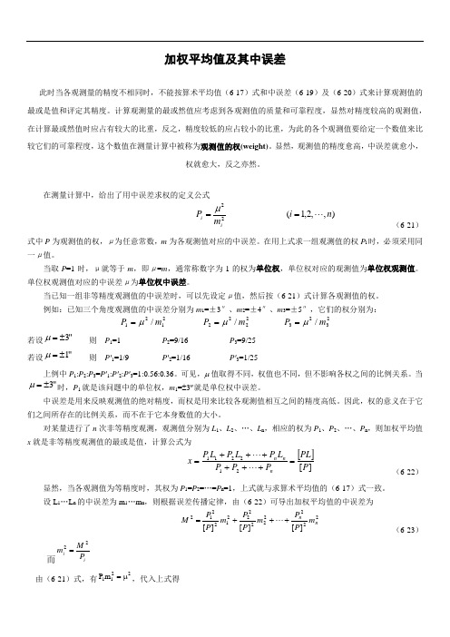 加权平均值及其中误差