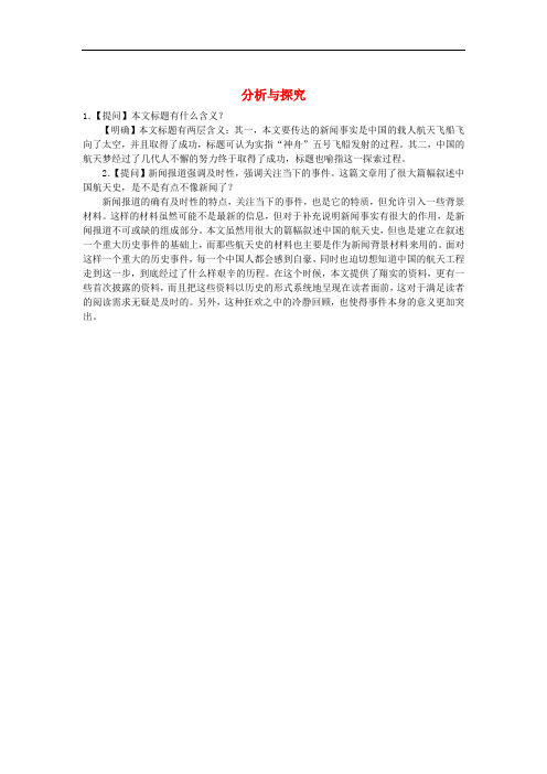 人教版高中语文必修一4.12《飞向太空的航程》分析与探究素材
