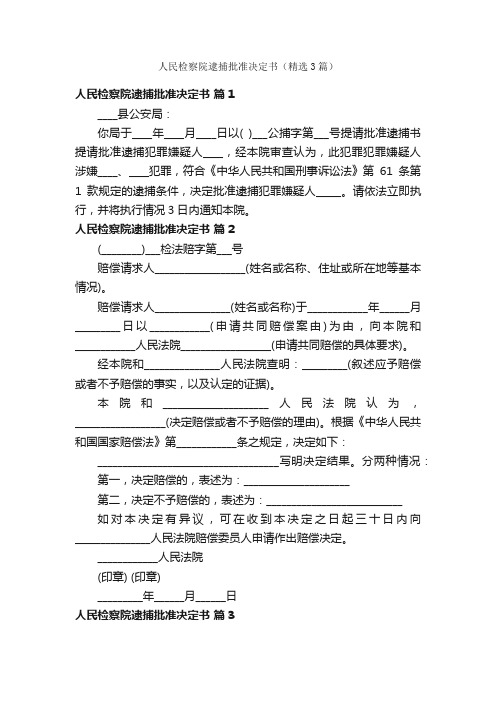 人民检察院逮捕批准决定书（精选3篇）