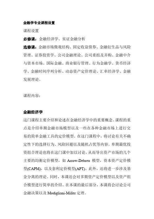 金融学专业课程设置